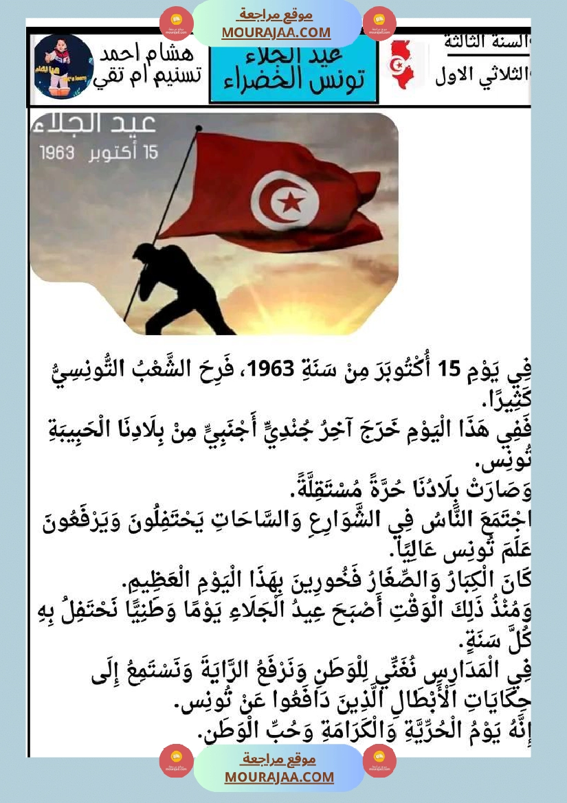 عمل لإحياء ذكرى عيد الجلاء تعريف عيد الجلاء نص قراءة وفهم مرفق باسئلة فهم وإبداء الرأي تواصل شفوي صفحة 1